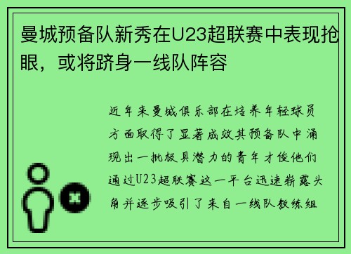 曼城预备队新秀在U23超联赛中表现抢眼，或将跻身一线队阵容