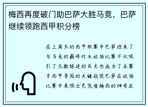梅西再度破门助巴萨大胜马竞，巴萨继续领跑西甲积分榜