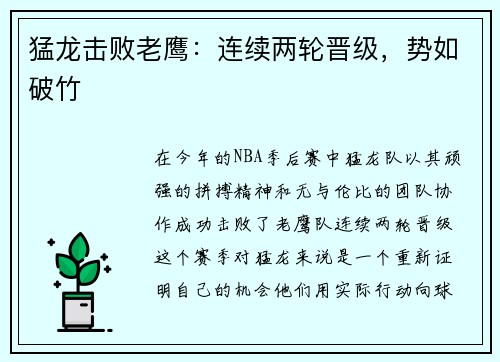 猛龙击败老鹰：连续两轮晋级，势如破竹