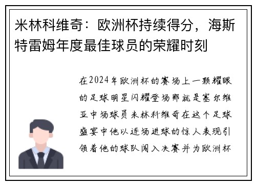 米林科维奇：欧洲杯持续得分，海斯特雷姆年度最佳球员的荣耀时刻