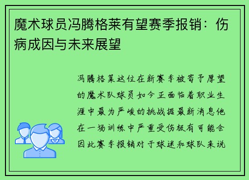 魔术球员冯腾格莱有望赛季报销：伤病成因与未来展望