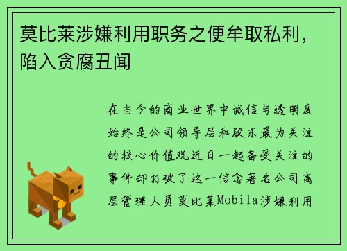 莫比莱涉嫌利用职务之便牟取私利，陷入贪腐丑闻