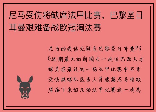 尼马受伤将缺席法甲比赛，巴黎圣日耳曼艰难备战欧冠淘汰赛