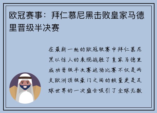 欧冠赛事：拜仁慕尼黑击败皇家马德里晋级半决赛