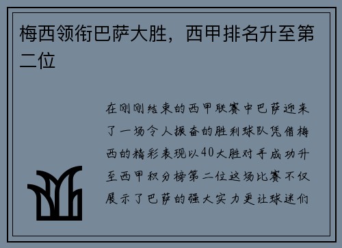 梅西领衔巴萨大胜，西甲排名升至第二位