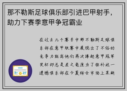 那不勒斯足球俱乐部引进巴甲射手，助力下赛季意甲争冠霸业