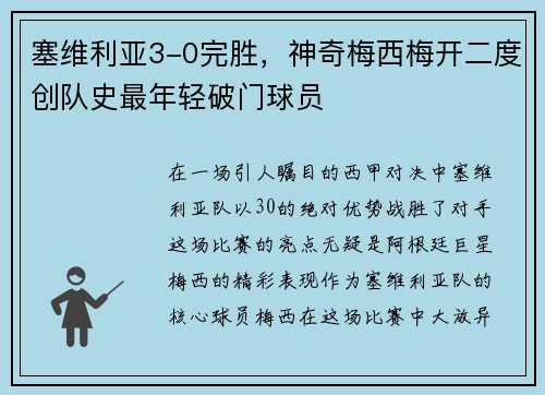 塞维利亚3-0完胜，神奇梅西梅开二度创队史最年轻破门球员