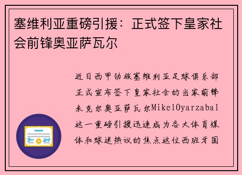 塞维利亚重磅引援：正式签下皇家社会前锋奥亚萨瓦尔