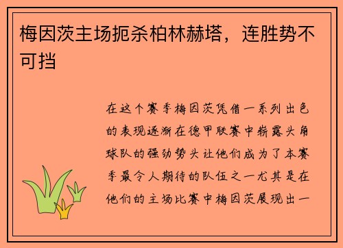 梅因茨主场扼杀柏林赫塔，连胜势不可挡