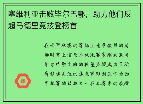 塞维利亚击败毕尔巴鄂，助力他们反超马德里竞技登榜首