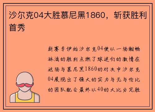 沙尔克04大胜慕尼黑1860，斩获胜利首秀