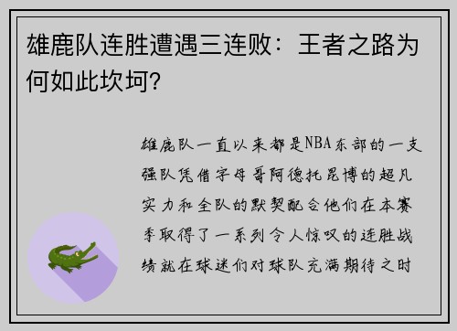 雄鹿队连胜遭遇三连败：王者之路为何如此坎坷？