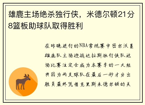 雄鹿主场绝杀独行侠，米德尔顿21分8篮板助球队取得胜利