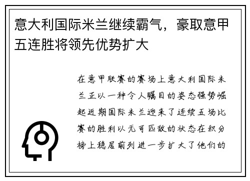 意大利国际米兰继续霸气，豪取意甲五连胜将领先优势扩大