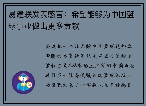 易建联发表感言：希望能够为中国篮球事业做出更多贡献