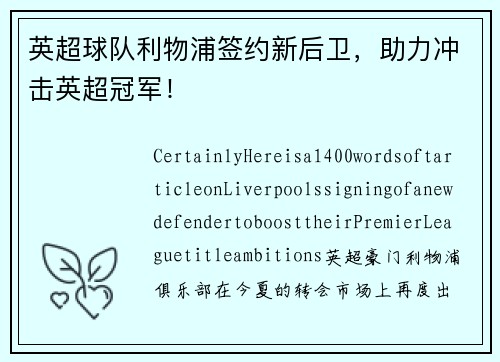 英超球队利物浦签约新后卫，助力冲击英超冠军！