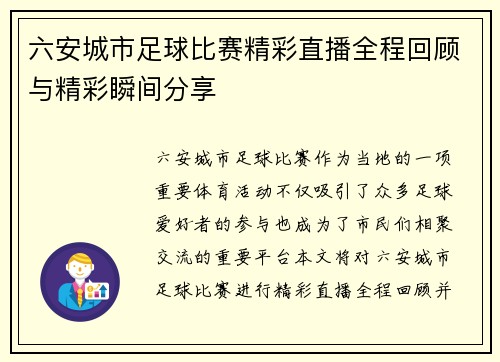 六安城市足球比赛精彩直播全程回顾与精彩瞬间分享