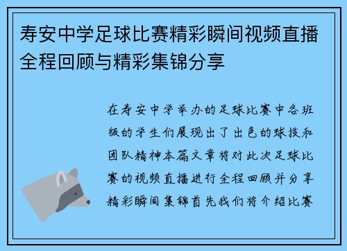 寿安中学足球比赛精彩瞬间视频直播全程回顾与精彩集锦分享