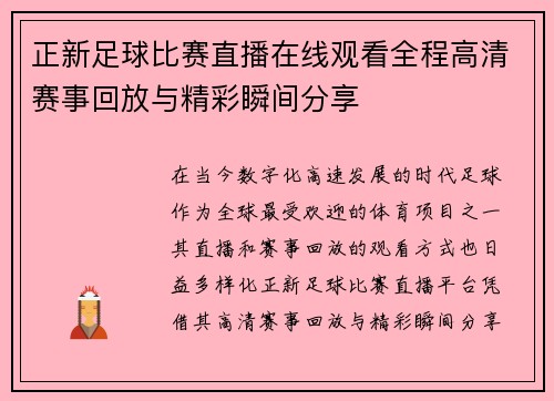 正新足球比赛直播在线观看全程高清赛事回放与精彩瞬间分享