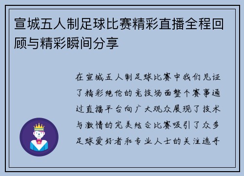 宣城五人制足球比赛精彩直播全程回顾与精彩瞬间分享