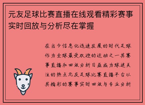 元友足球比赛直播在线观看精彩赛事实时回放与分析尽在掌握