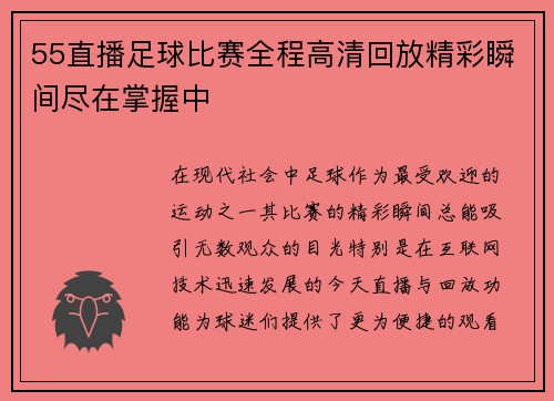 55直播足球比赛全程高清回放精彩瞬间尽在掌握中