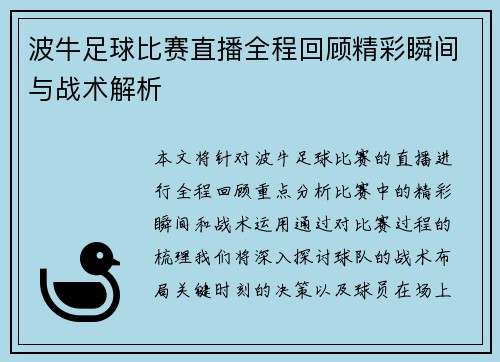 波牛足球比赛直播全程回顾精彩瞬间与战术解析