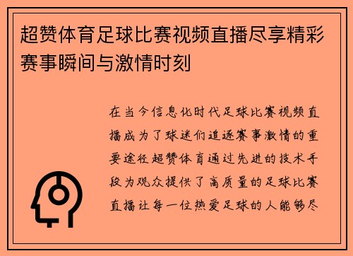 超赞体育足球比赛视频直播尽享精彩赛事瞬间与激情时刻