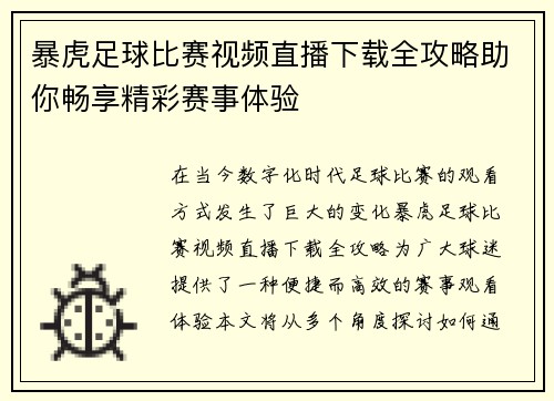 暴虎足球比赛视频直播下载全攻略助你畅享精彩赛事体验