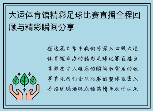 大运体育馆精彩足球比赛直播全程回顾与精彩瞬间分享