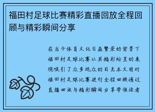 福田村足球比赛精彩直播回放全程回顾与精彩瞬间分享